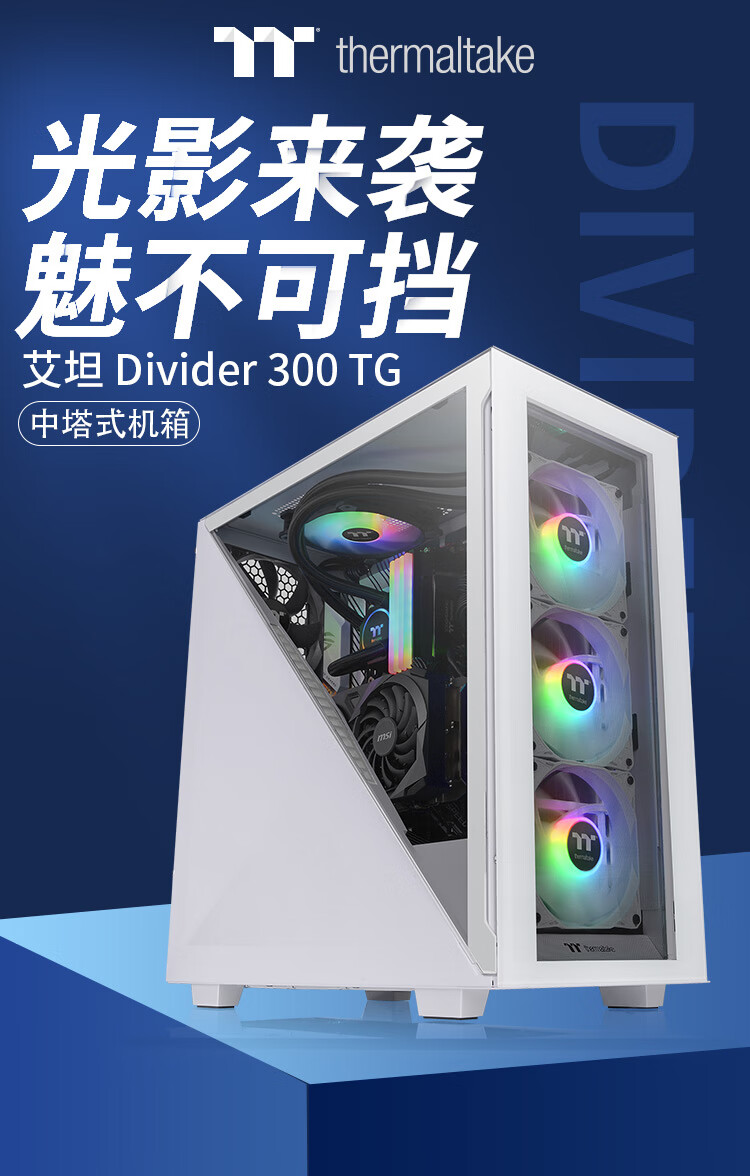 Tt（Thermaltake）艾坦Divider 300 TG 白色 机箱电脑主机（支持ATX/三角侧透/支持Type-C/垂直显卡安装）
