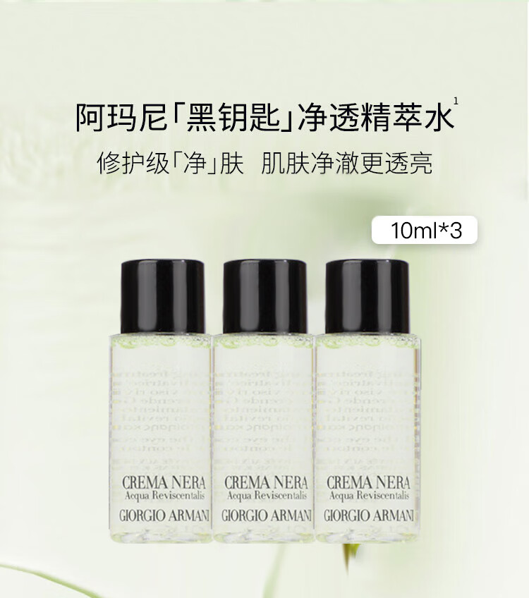 阿玛尼（ARMANI）黑钥匙至臻免颜净透焕肤精萃水 10ml*3