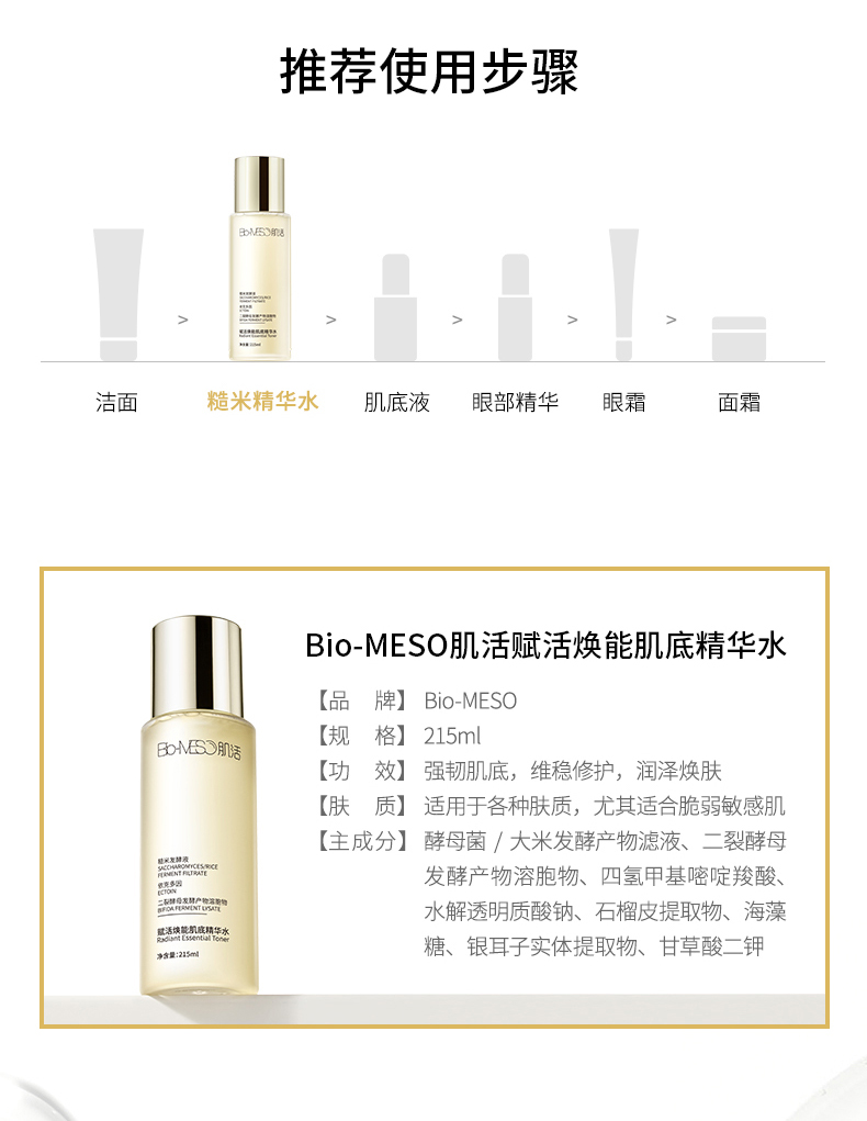 肌活（Bio-MESO） 糙米精华水215ml爽肤水补水保湿护肤品礼物送女友生日礼物