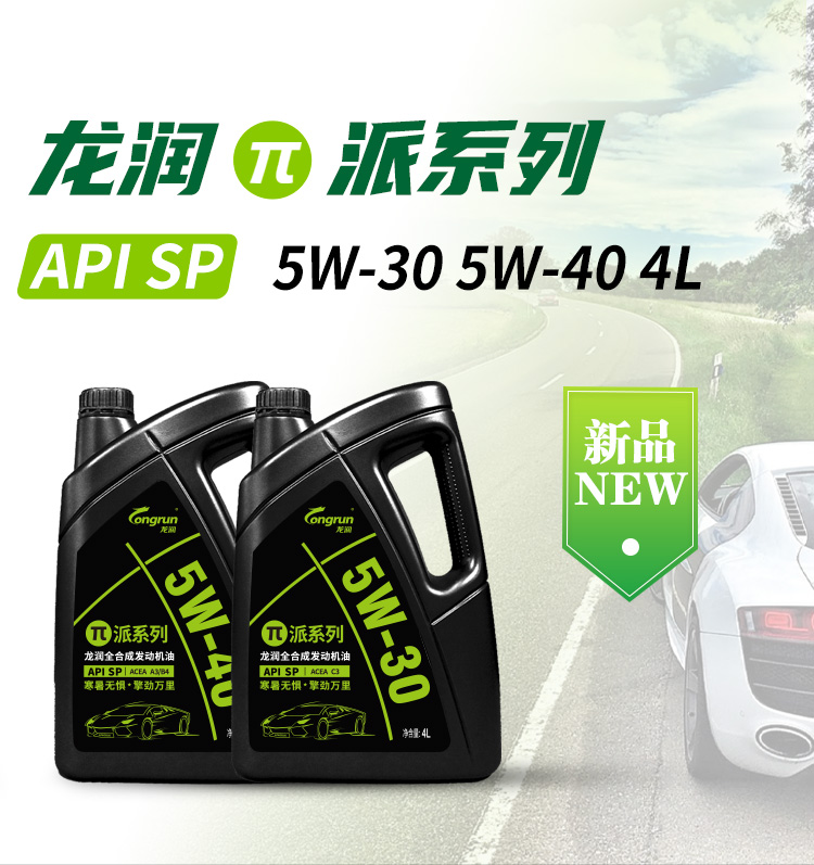 龙润润滑油派系列 高端全合成汽油机油润滑油 5W-40 SP级 4L 汽车用品