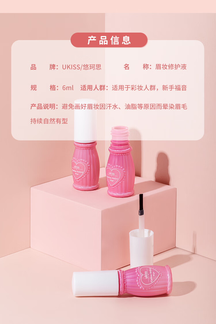 悠珂思（ukiss）眉毛雨衣6ml 定型修护液眉笔眉膏眉粉持久防水 防汗 定妆清爽水润