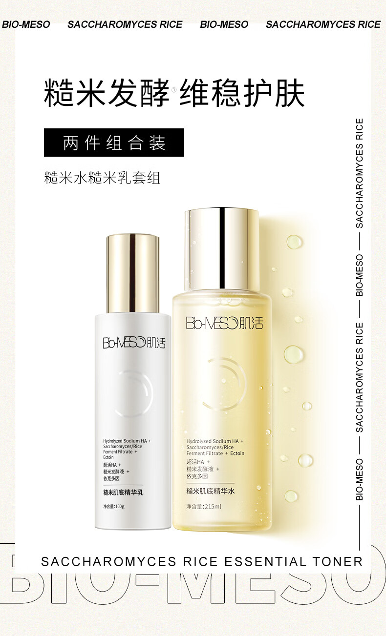 肌活（Bio-MESO）糙米水乳套装（水215ml+乳100g）护肤礼盒送女友生日节礼物