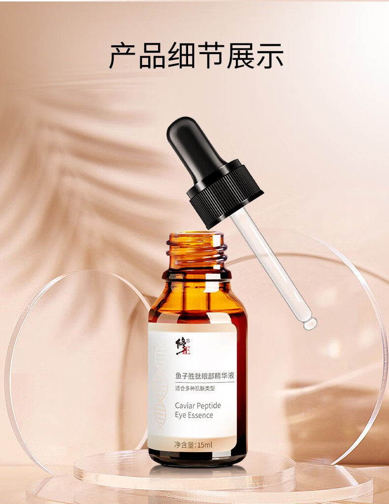 修正鱼子胜肽眼部精华液15ml/支 紧致眼周改善眼圈细纹保湿抗皱