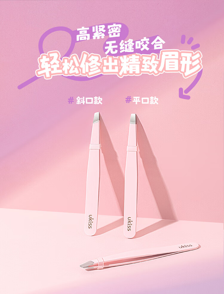 悠珂思（ukiss）高精密眉夹镊子修眉假睫毛夹子拔毛钳胡子芭比粉（斜口款）