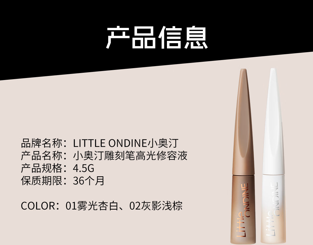 小奥汀（littleondine）「雕刻笔」高光修容液双色组合 01雾光杏白+02灰影浅棕(圣诞礼物)