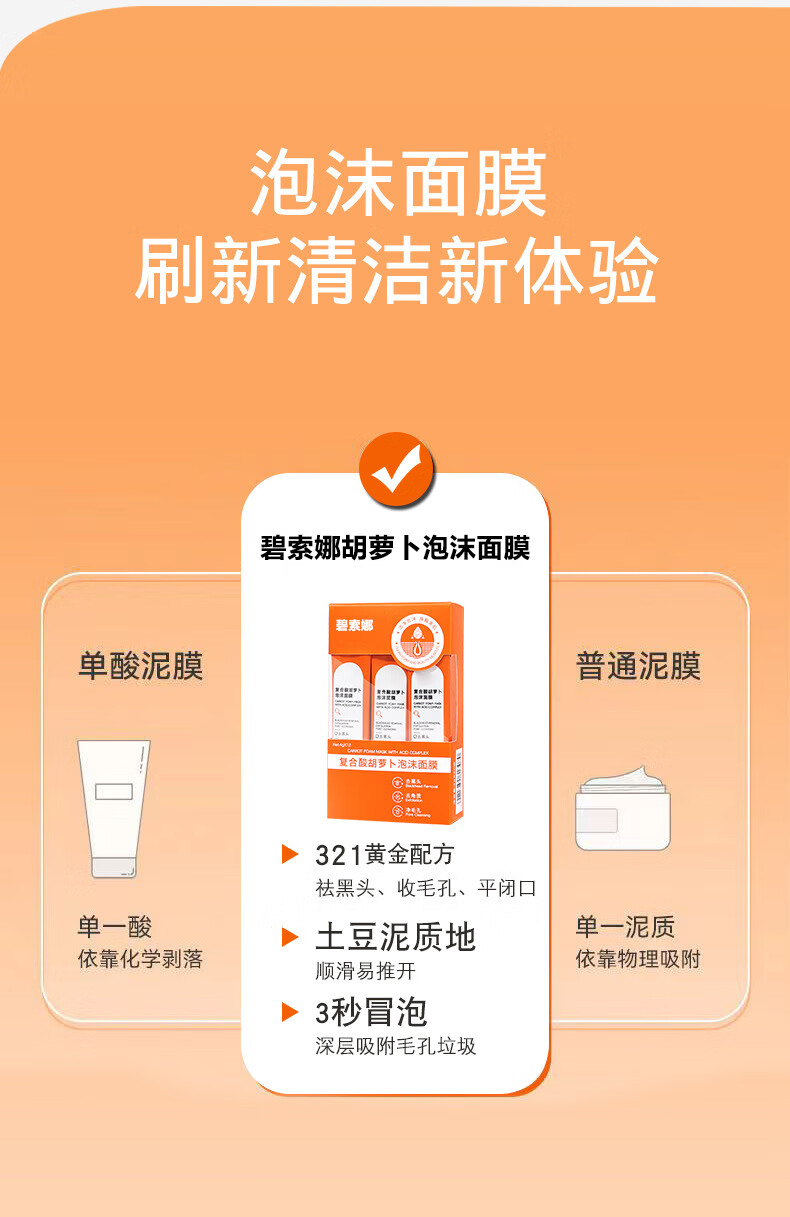 碧索娜（BISUONA）复合酸胡萝卜小气泡面膜深层清洁收缩毛孔涂抹式面膜 4g*12条
