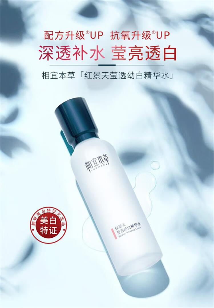 相宜本草 红景天莹透幼白精华水美白亮肤 补水保湿淡化斑改善暗沉爽肤水 红景天莹透幼白精华水150ml *2