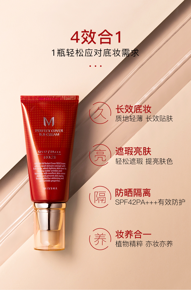 谜尚（MISSHA）红BB魅力润颜修容霜SPF42/PA+++[21号]（女粉底液遮瑕防晒霜）