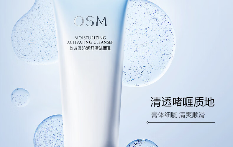 欧诗漫（OSM）沁润舒活洁面乳100g洗面奶清洁氨基酸温和不紧绷补水男女士