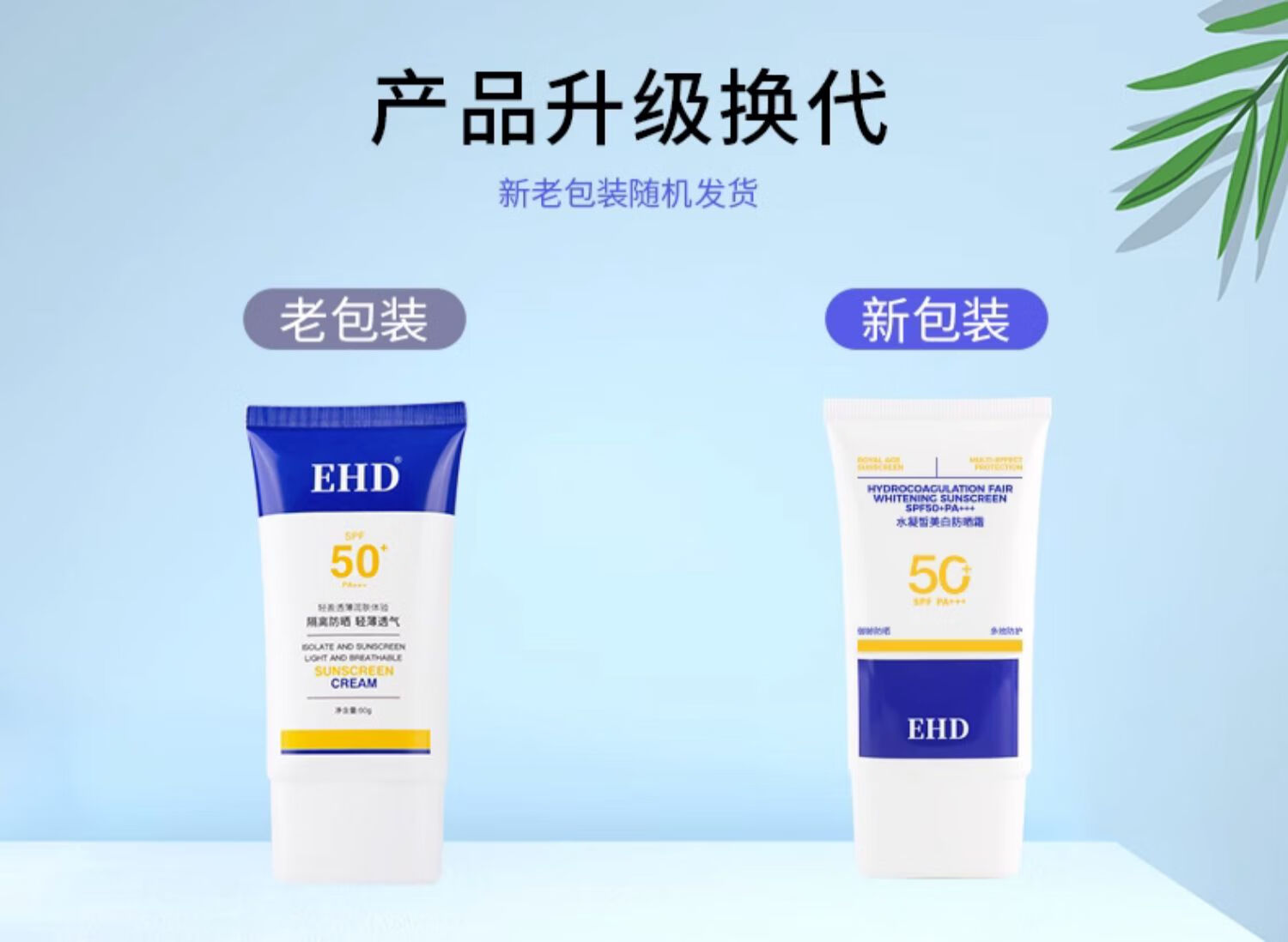 EHD美白防晒霜清爽不油高倍防晒户外隔离防晒乳男女士防水防汗60g