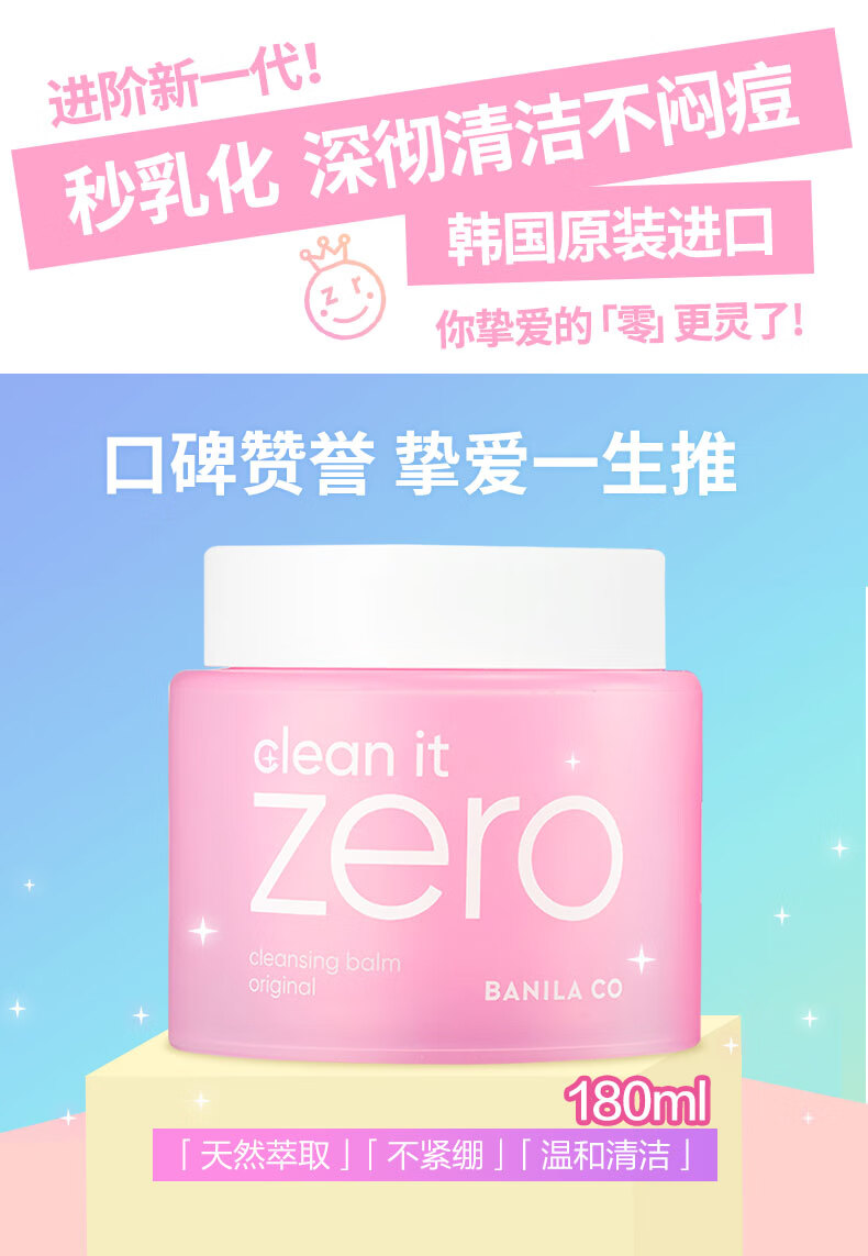 芭妮兰（banila co）致柔卸妆膏 180ml/罐 深度清洁 温和零刺激 眼唇可用 韩国进口