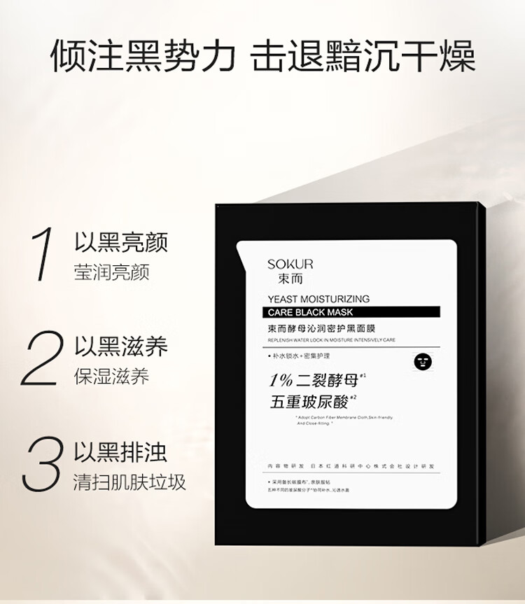 束而酵母沁润密护补水排浊黑面膜20片