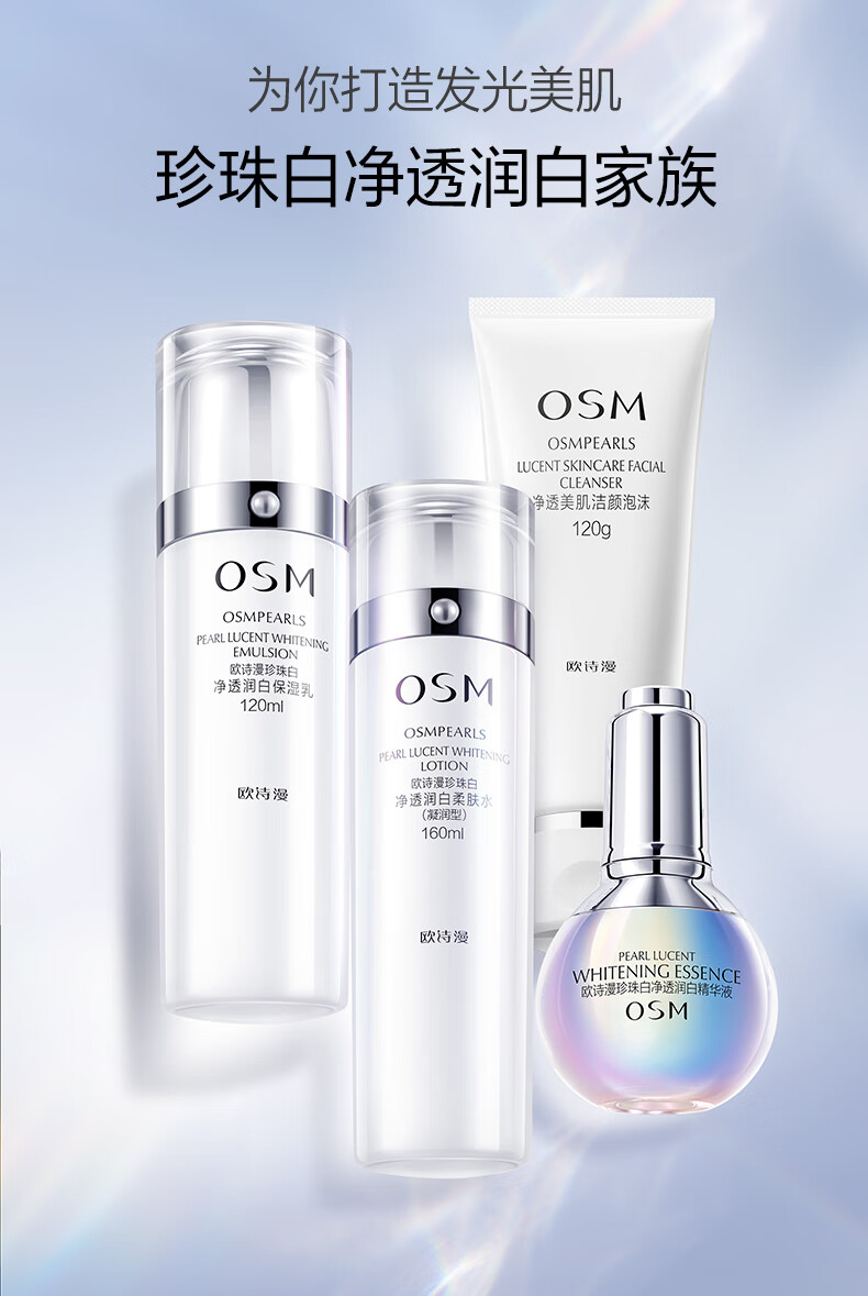 欧诗漫（OSM）珍珠白洁面爽肤水乳液精华护肤品套装化妆品礼盒新年礼物
