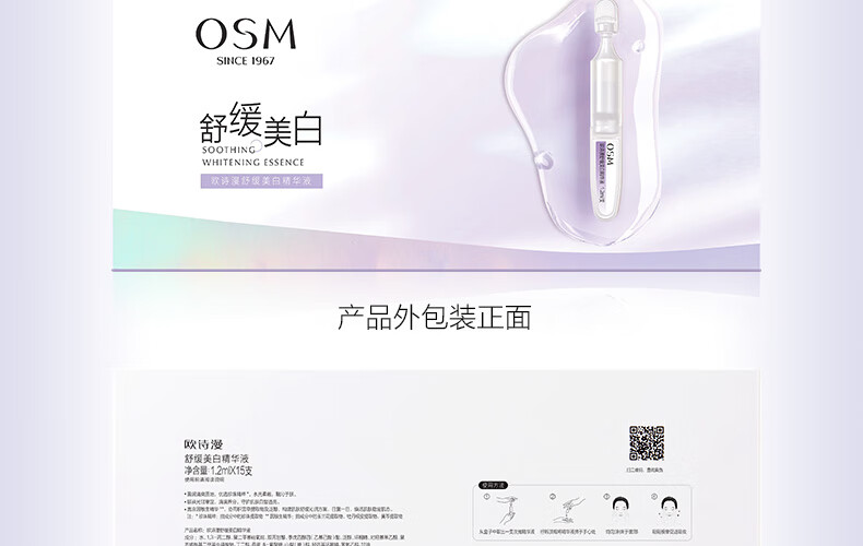 欧诗漫（OSM）舒缓美白精华液1.2ml*15支面部次抛精华安心小白管生日礼物送女友