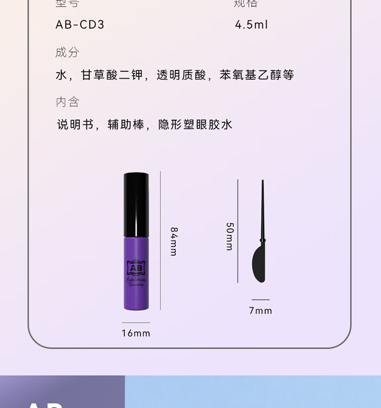 AB 日本进口双眼皮胶水 胶液速干 塑眼定型（4.5ml）AB-CD3（快速粘着 隐形透明 防水抗汗）