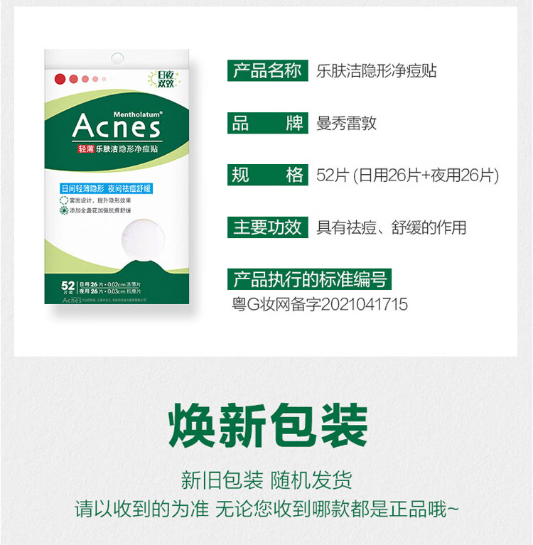 曼秀雷敦（Mentholatum）乐肤洁隐形痘贴 痘痘贴轻薄遮瑕可上妆吸脓抗痘 日夜可用52片
