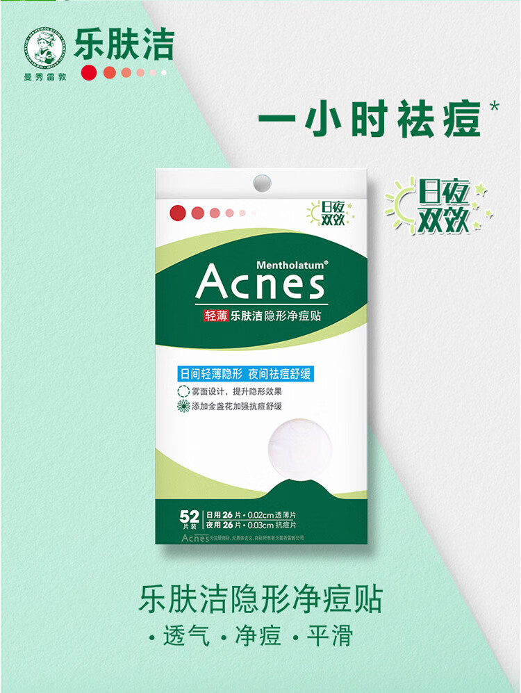 曼秀雷敦（Mentholatum）乐肤洁隐形痘贴 痘痘贴轻薄遮瑕可上妆吸脓抗痘 日夜可用52片