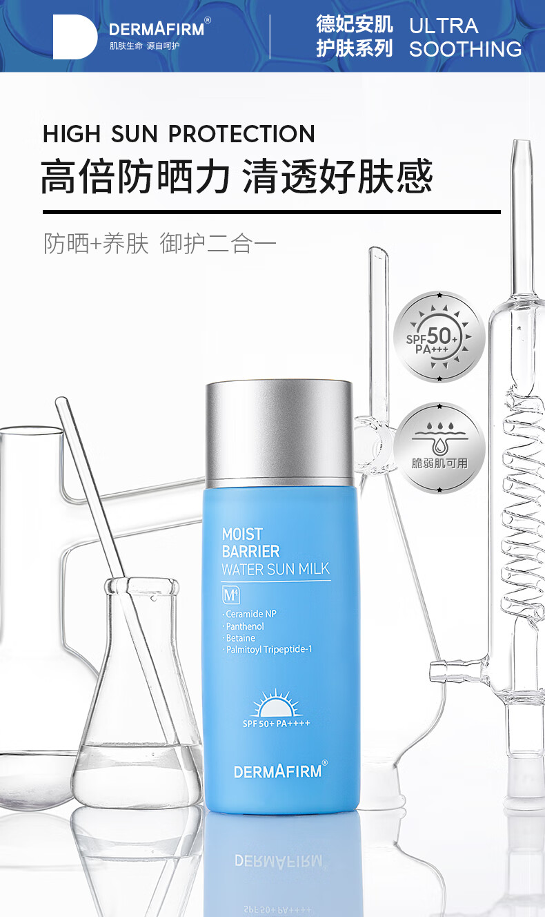 德妃（DERMAFIRM）安肌养肤防晒50ml SPF50+ PA++++ 防晒霜 水感轻透 防水防汗