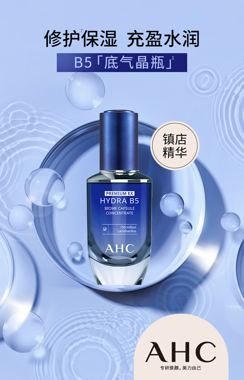 AHCB5臻致水盈修护肌底精华液30ml玻尿酸底气晶瓶护肤品 女神节礼物