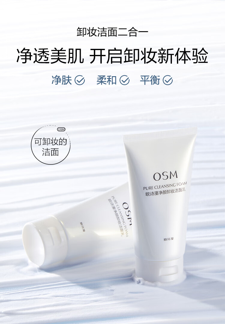 欧诗漫 OSM 欧诗漫珍珠净颜卸妆洁面乳150g