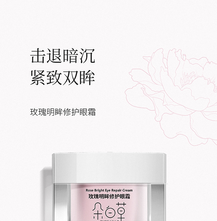 朵白草（DUOBAICAO）玫瑰明眸修护眼霜精华特润修护肌透淡化黑眼圈眼霜 玫瑰明眸修护眼霜