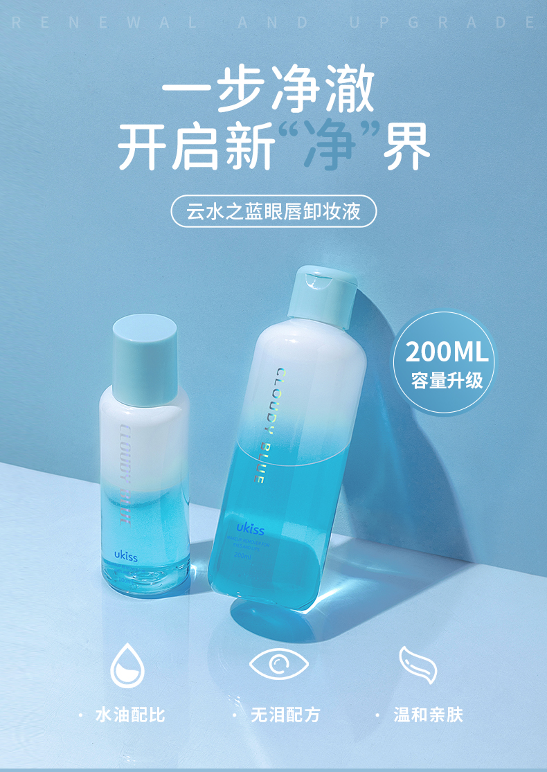 悠珂思（ukiss）眼唇卸妆液200ml大容量 全脸可卸深层清洁温和卸妆水