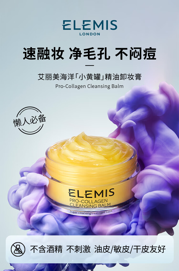艾丽美（Elemis）海洋胶原精油卸妆膏20g（不闷痘 敏感肌可用 净毛孔 速融妆）