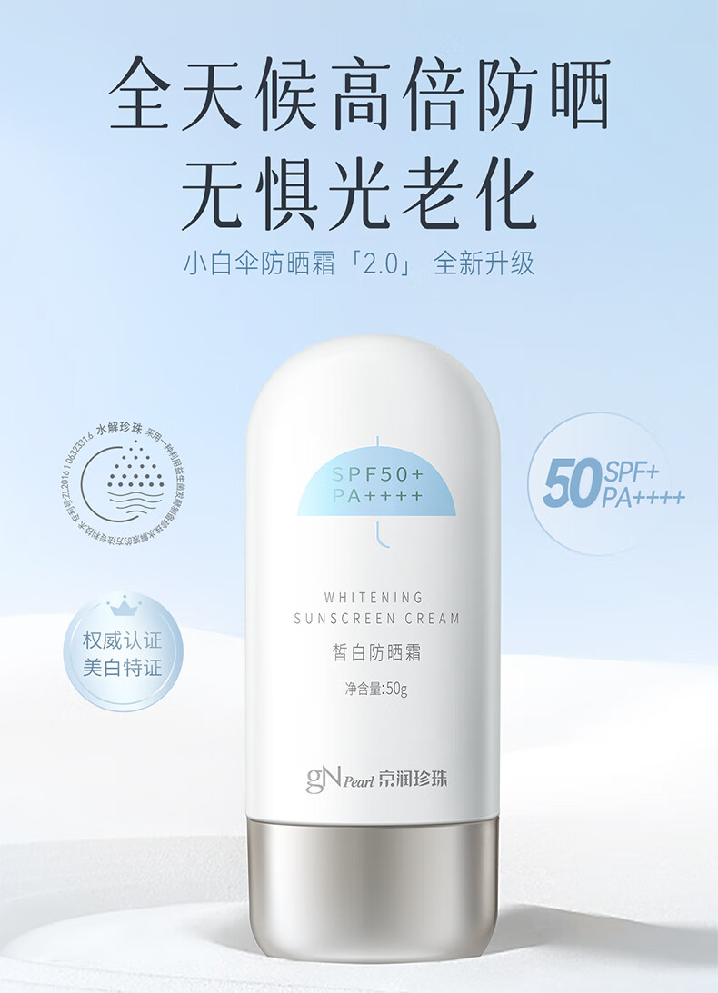 京润珍珠（gNPearl）皙白防晒霜乳50g 50倍防晒 SPF50+/PA++++高倍防晒  轻薄养肤