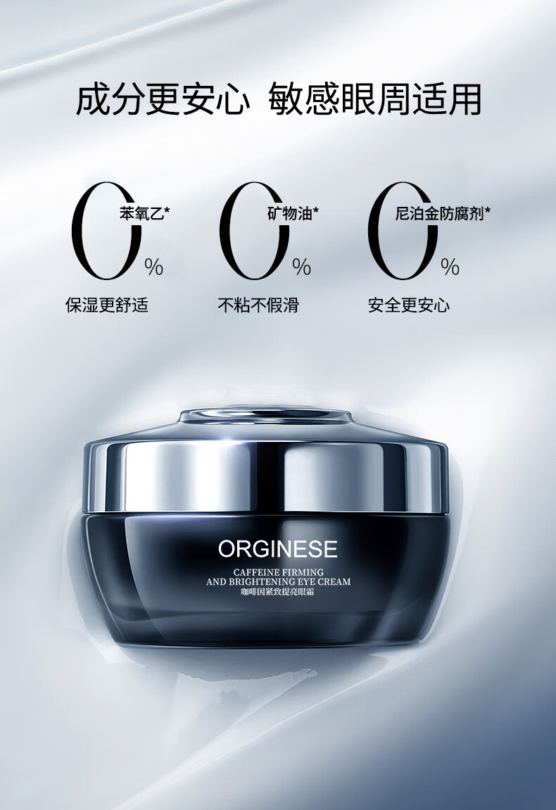 ORGINESE欧橘咖啡因紧致眼霜可搭淡化细纹提拉黑眼圈眼袋抗皱30g情人节