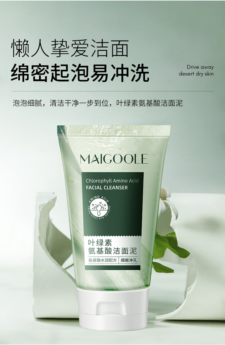 玫黛琳（MAIGOOLE）drar叶绿素氨基酸细嫩洗面奶洁面泥深层清洁收缩毛孔去黑头100g