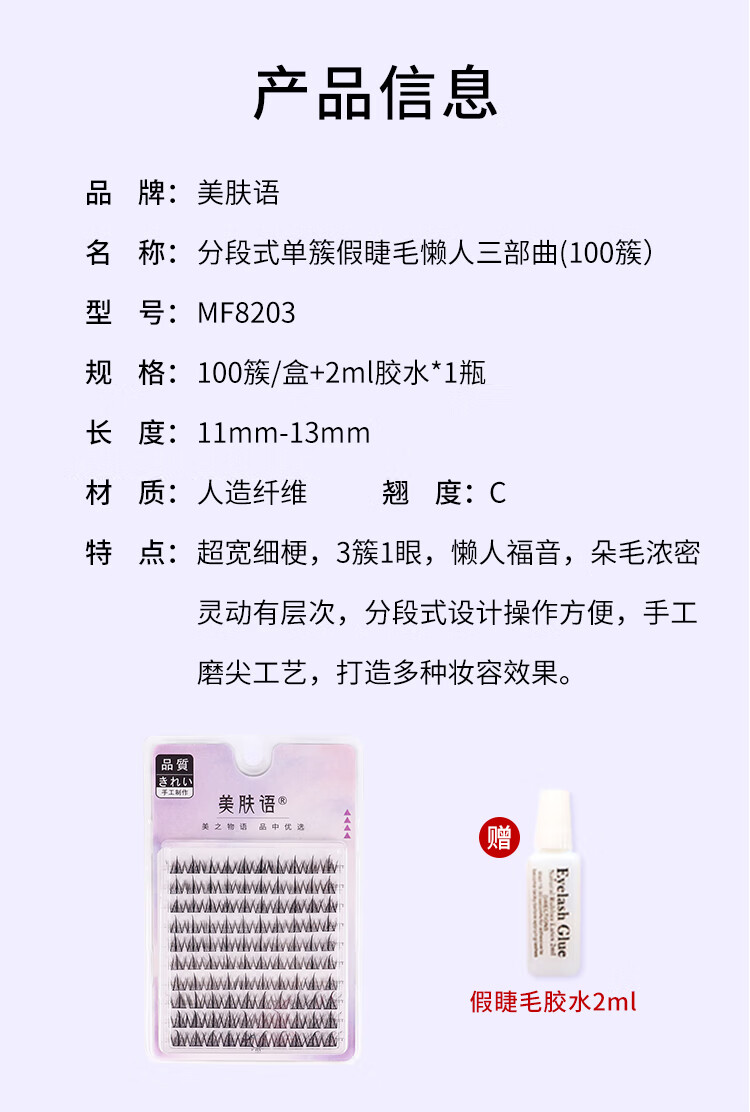 美肤语单簇小恶魔假睫毛(懒人三部曲100簇)自然仿真嫁接眼睫毛MF8203