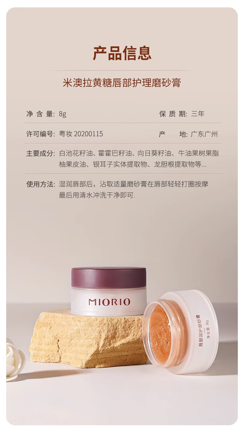 米澳拉（MIORIO）唇部磨砂膏8g*1只黄糖去角质死皮凝露改善干燥滋润唇部护理精华
