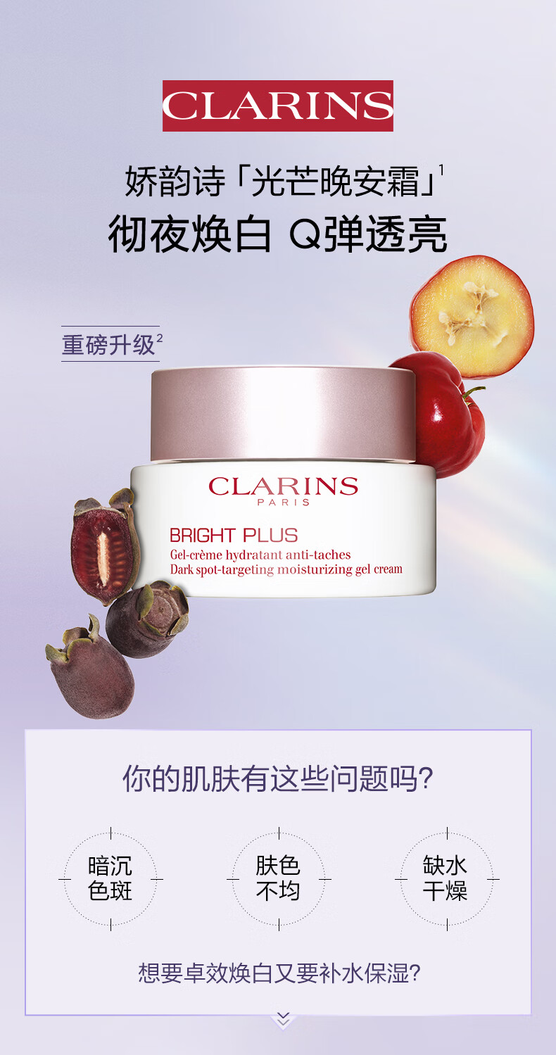 娇韵诗透亮焕白淡斑保湿凝霜50ml鲜萃光芒晚安霜补水睡眠面膜