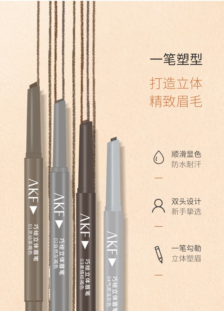 AKF巧绘立体眉笔0.22g04#气质深灰色 持妆不晕染自然好勾勒性价比高	