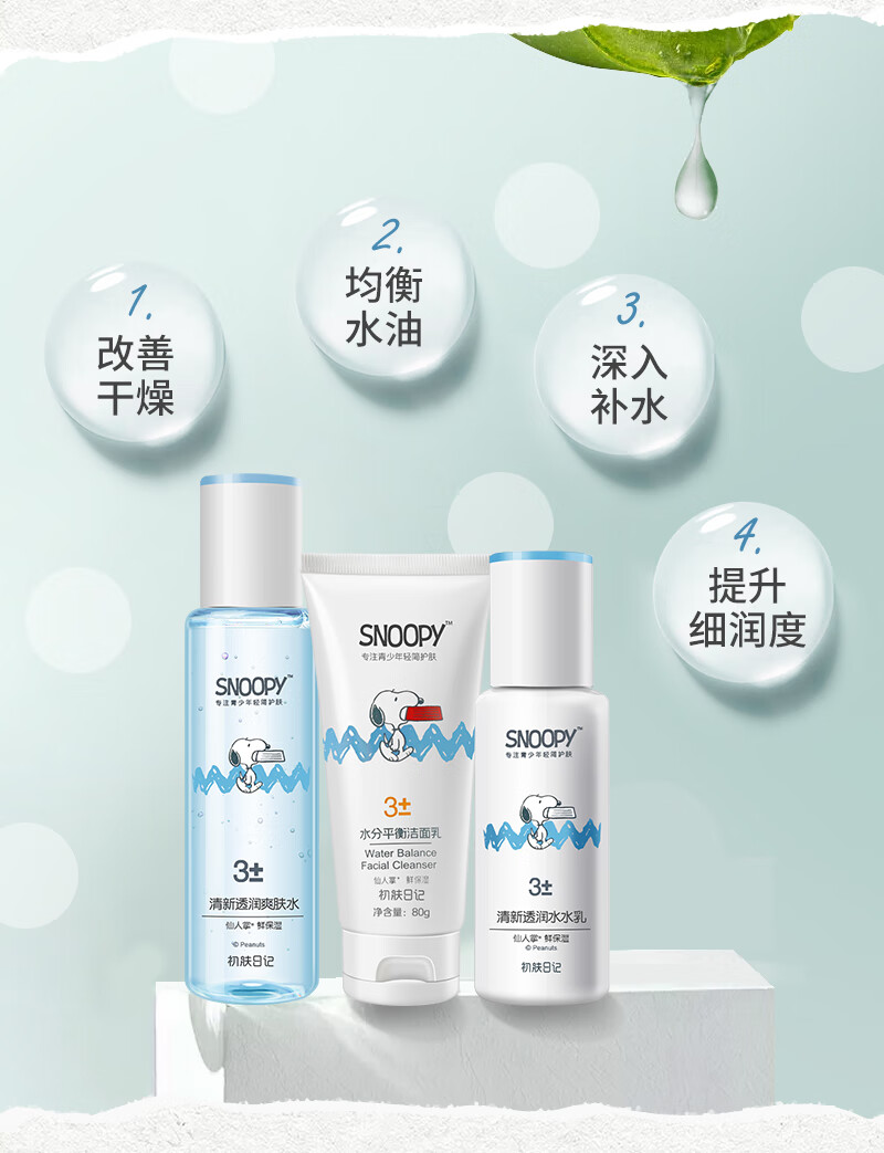SNOOPY史努比青少年护肤品礼盒13-15-19岁青春期男女学生洗面奶补水保湿