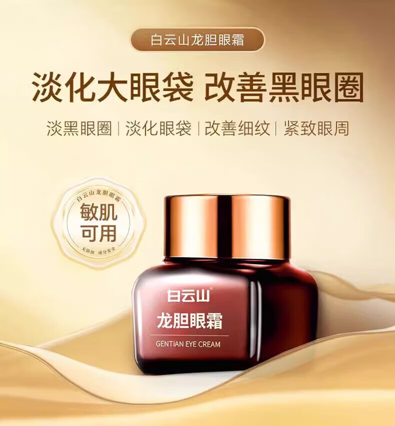 白云山龙胆眼霜精华淡化细纹提拉紧致黑眼圈眼袋抗皱眼霜三瓶装60g