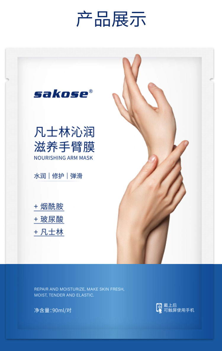 sakose凡士林浸润滋养手臂膜共5对 嫩滑补水保湿长款淡化细纹护手霜 