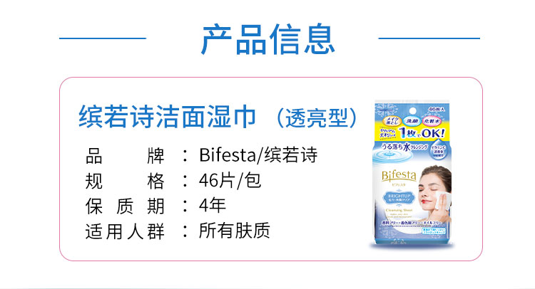 缤若诗（Bifesta）日本井口 缤若诗 (Bifesta) 卸妆湿巾透亮清爽型46枚 敏感肌可用