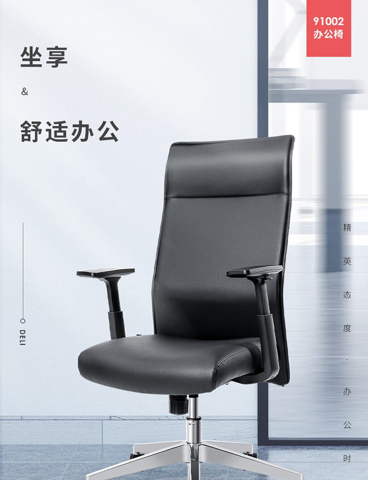 得力 deli 生态皮椅 高背舒适办公会议椅 人体工学电脑椅 软包T型扶手 91002 黑色