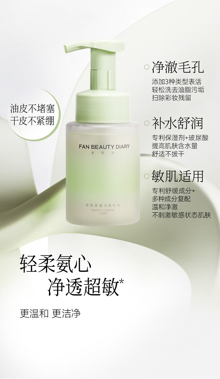 Fan Beauty Diary嘭嘭柔澈洁面泡 200ml/瓶 敏感肌可用 深层清洁 保湿补水