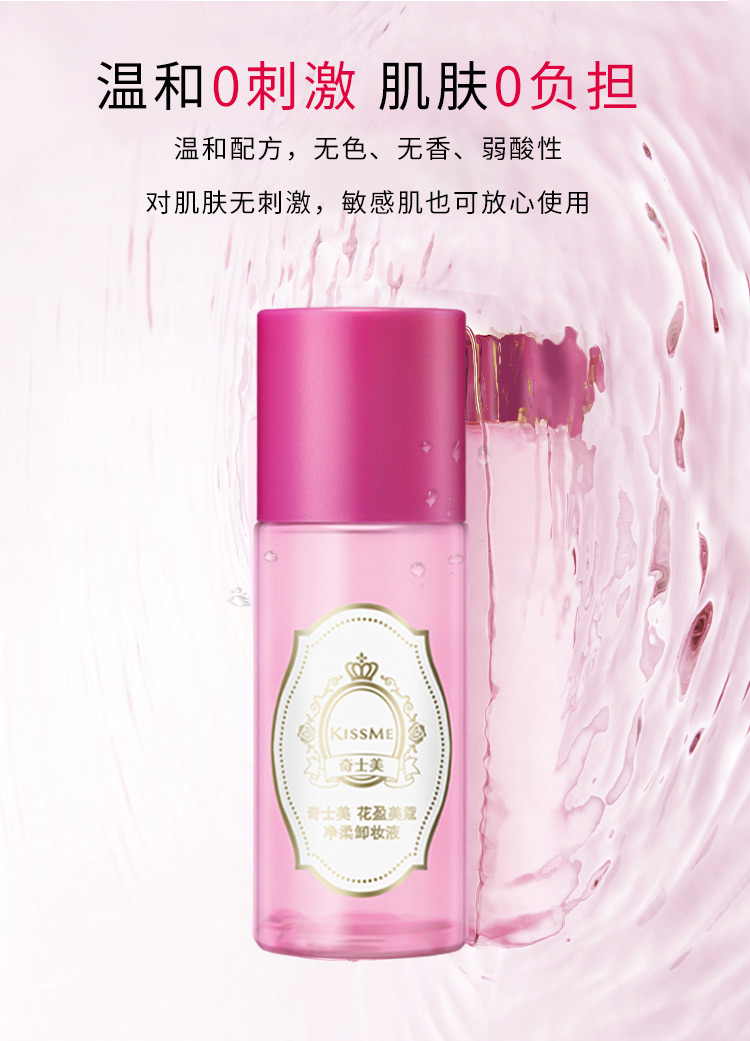 奇士美（KISS ME）花盈美蔻净柔卸妆液88ml（水油分离 卸妆水 眼唇卸妆 温和卸妆）