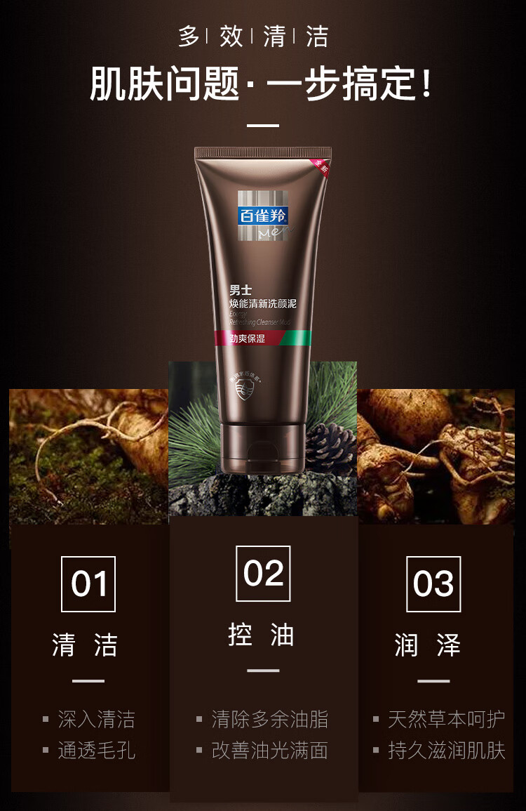 百雀羚（PECHOIN）男士焕能清新洗颜泥140g