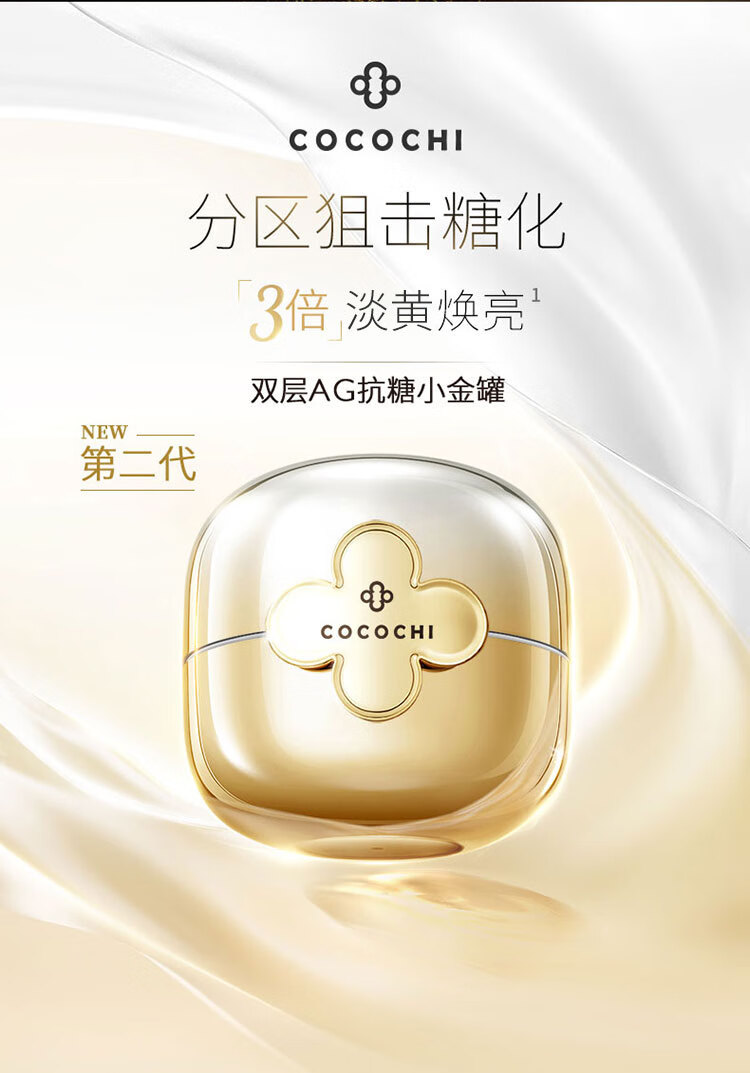 COCOCHICOSME蔻蔻琪第二代AG抗糖小金罐面膜110g*2盒修护淡黄焕亮涂抹面膜礼物