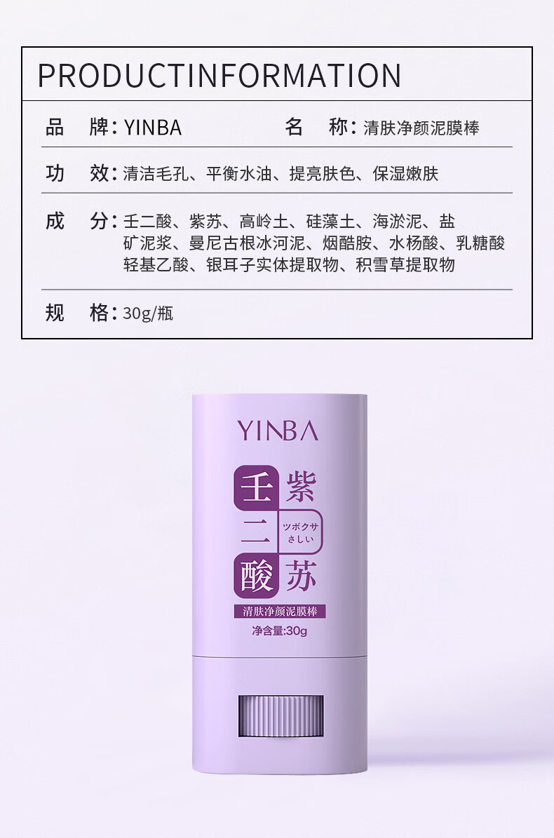 茵芭（YINBA）清肤净颜泥膜棒e壬二酸紫苏清洁面膜ll收缩毛孔去粉刺闭口黑头30g