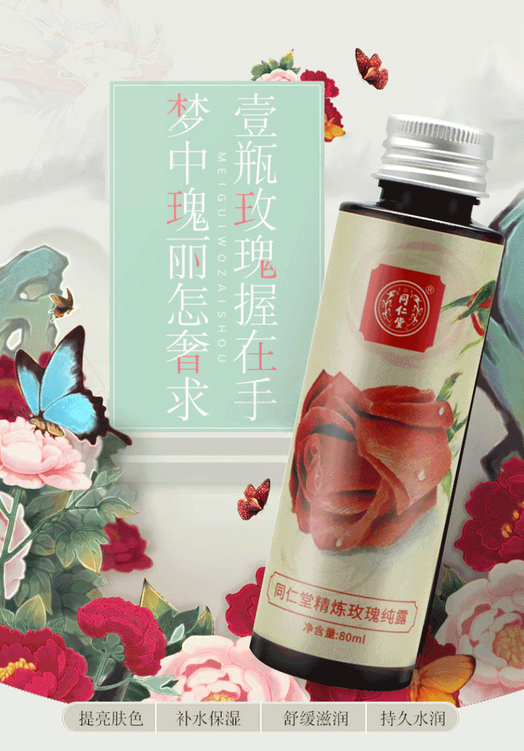 同仁堂精炼玫瑰纯露 便携装补水保湿爽肤水喷雾化妆水护肤水湿敷水80ml