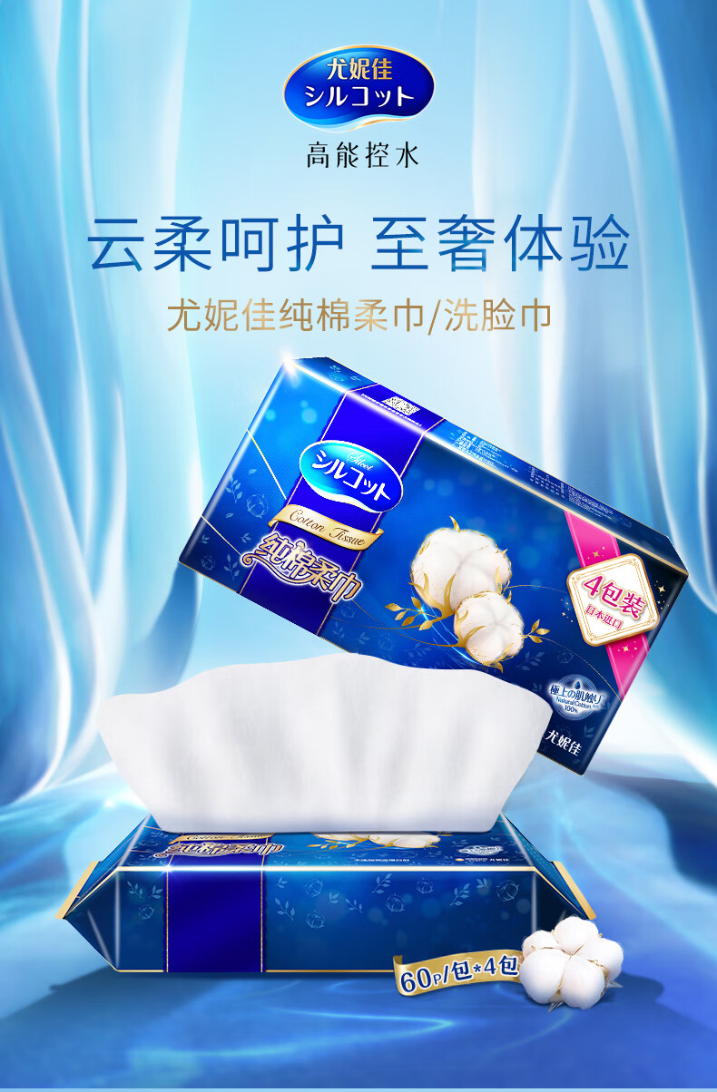 舒蔻Silcot尤妮佳 纯棉柔巾干湿两用 一次性洗脸巾洁面巾化妆棉卸妆巾 240抽