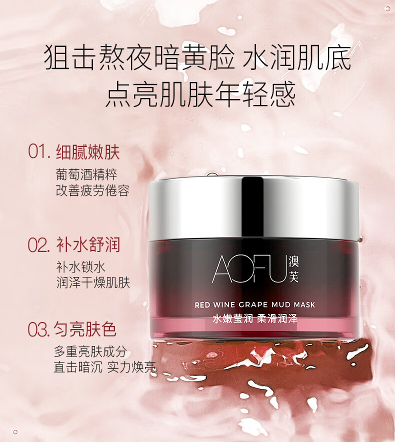 澳芙（AOFU） 红酒葡萄面膜温和熬夜睡眠焕亮改善暗沉收缩毛孔面膜 100g