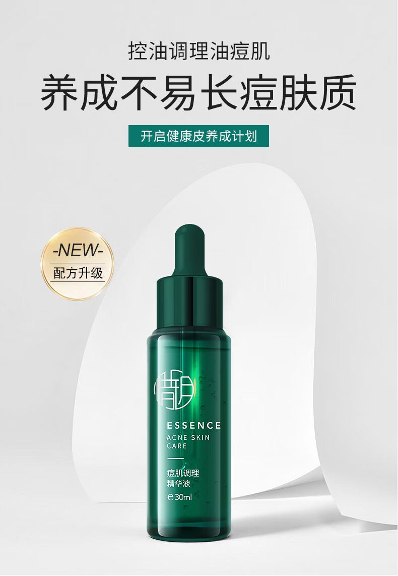 惜玥祛痘精华液30ml水杨酸精华去闭口粉刺青春痘淡化痘印控油修护痘痘