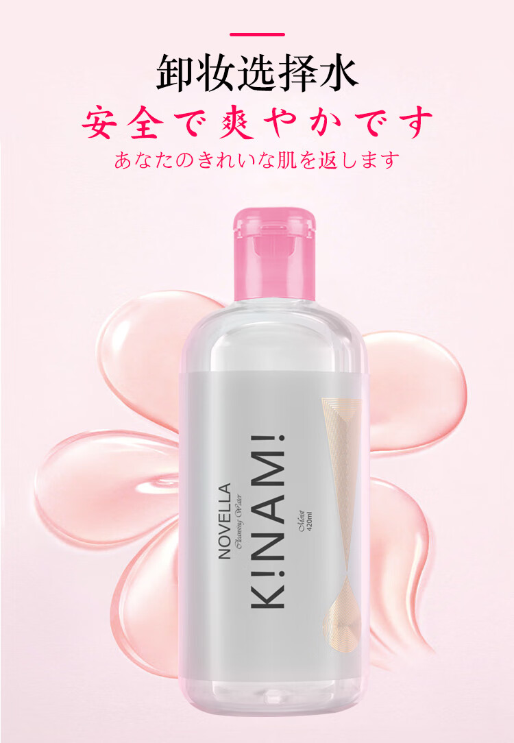 極奈美K!NAM! 日本进口氨基酸卸妆水420ml眼唇脸部三合一 温和亲肤亲和肌肤泡沫丰富清洁力强