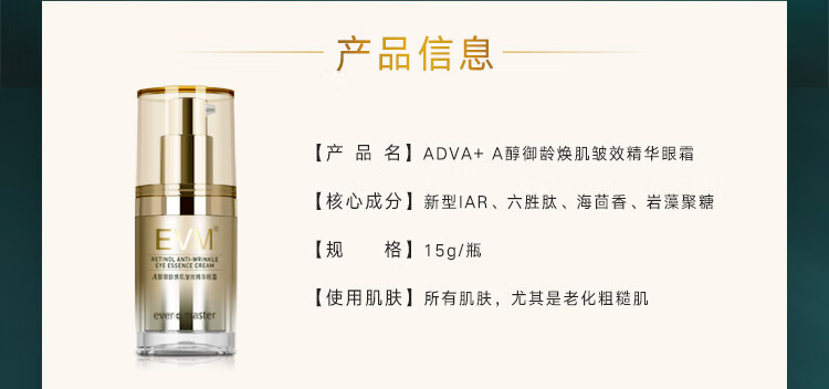 evm A醇御龄焕肌皱效精华眼霜15g 呵护眼周保湿滋润提拉紧致